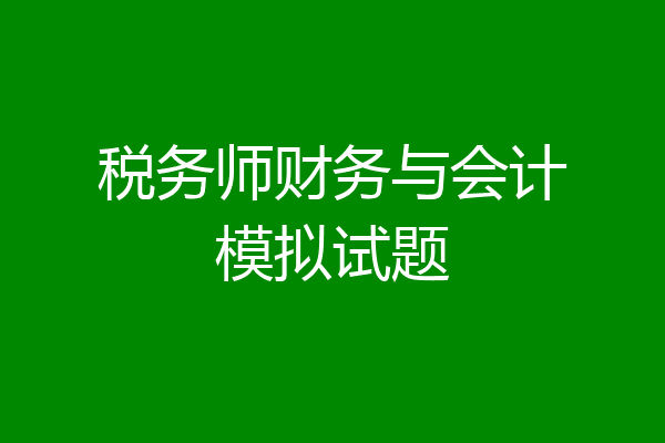 税务师财务与会计模拟试题