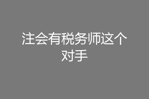 注会有税务师这个对手