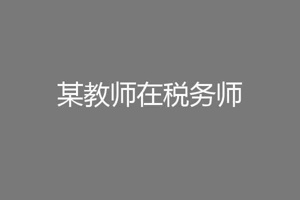 某教师在税务师