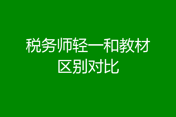 税务师轻一和教材区别对比