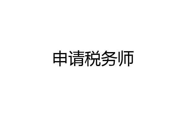 申请税务师