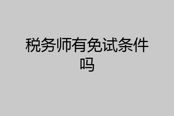 税务师有免试条件吗