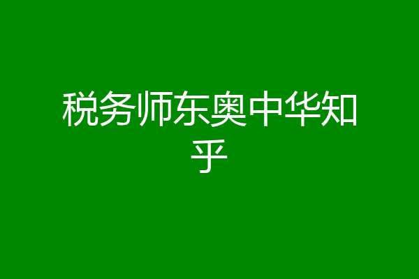 税务师东奥中华知乎