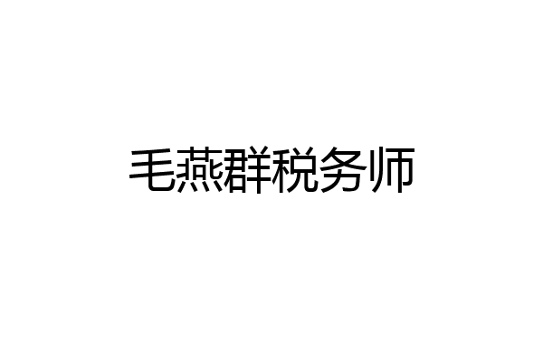 毛燕群税务师