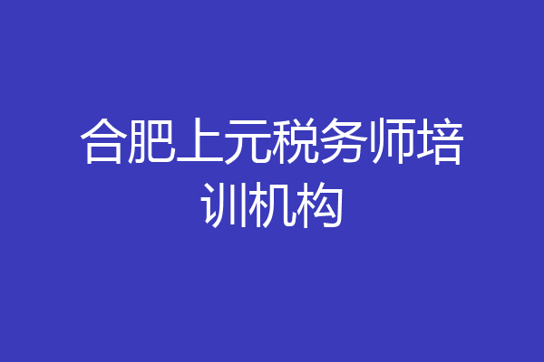 合肥上元税务师培训机构