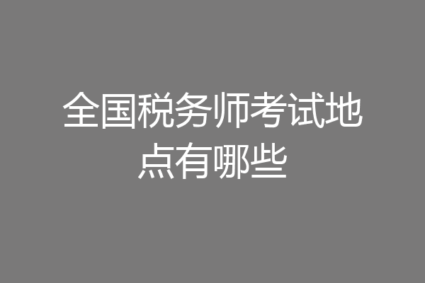 全国税务师考试地点有哪些
