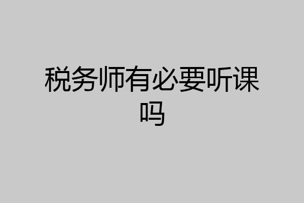 税务师有必要听课吗