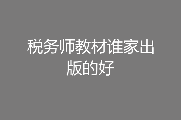 税务师教材谁家出版的好