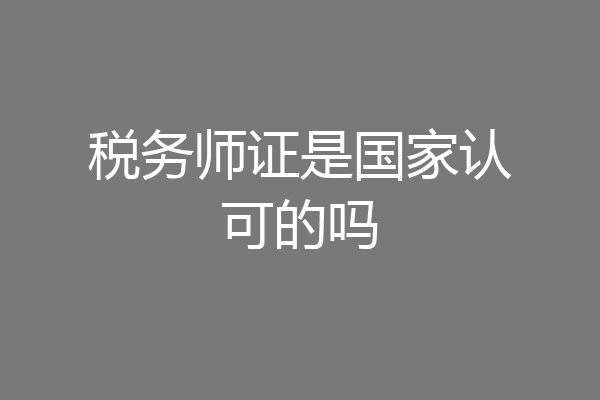 税务师证是国家认可的吗