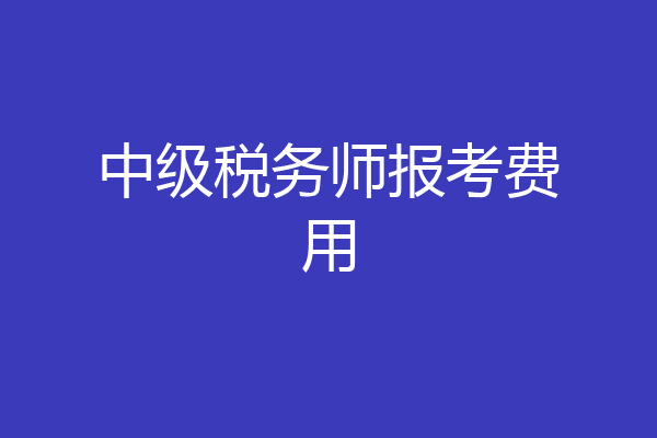中级税务师报考费用