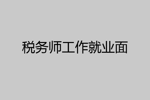 税务师工作就业面
