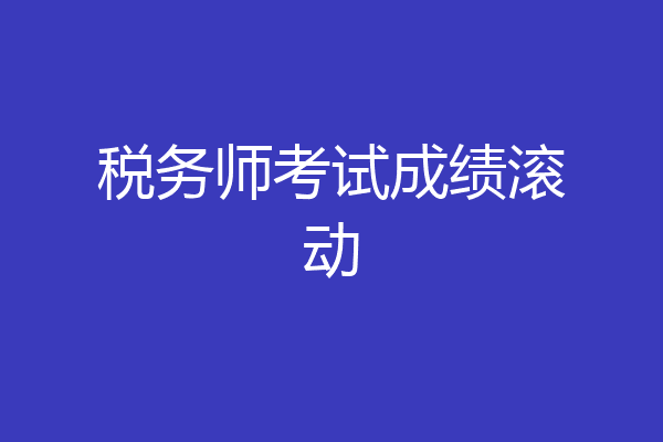 税务师考试成绩滚动