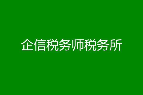 企信税务师税务所