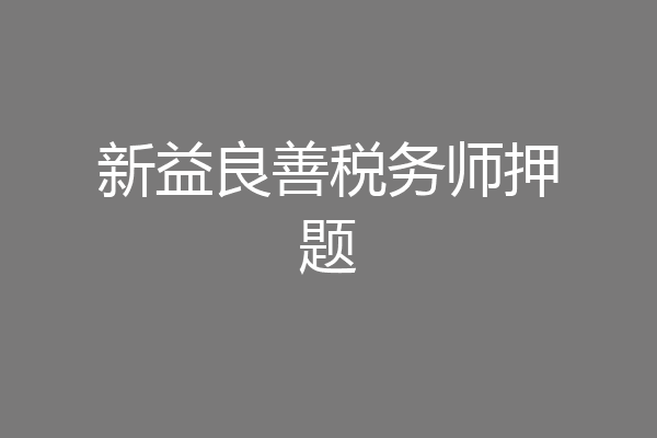 新益良善税务师押题