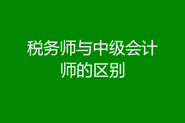 税务师与中级会计师的区别