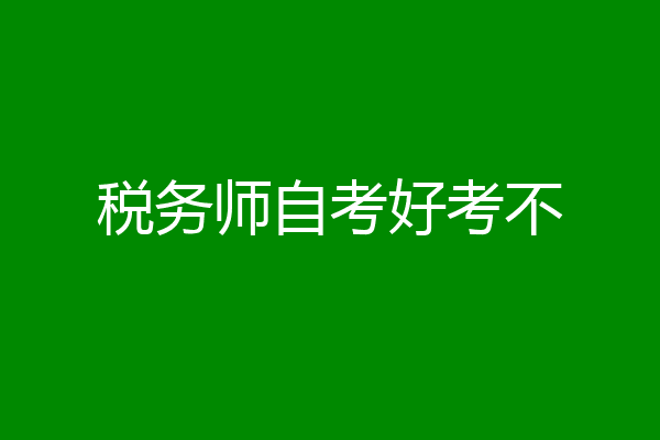 税务师自考好考不