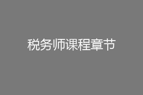 税务师课程章节