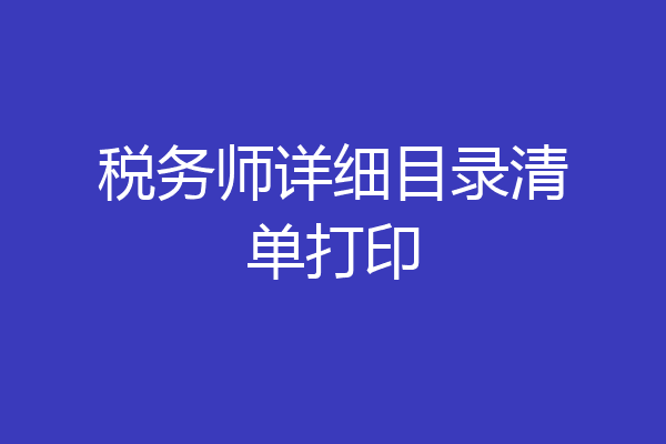 税务师详细目录清单打印