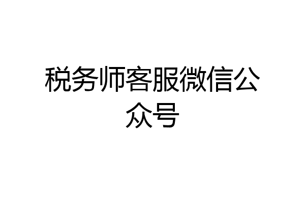 税务师客服微信公众号