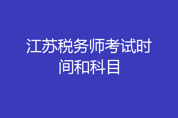 江苏税务师考试时间和科目