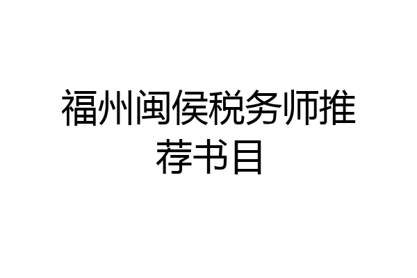 福州闽侯税务师推荐书目
