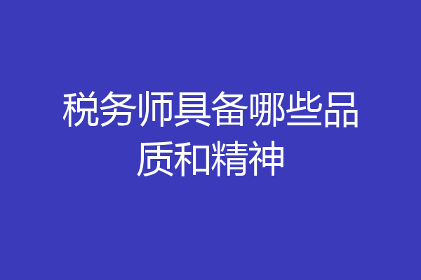 税务师具备哪些品质和精神