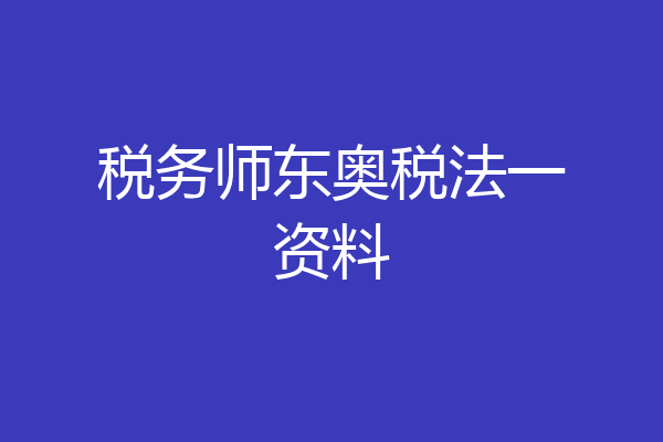 税务师东奥税法一资料