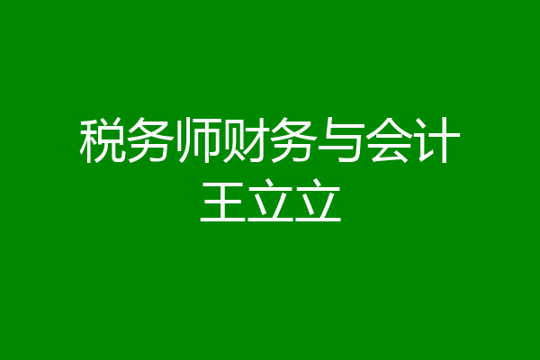 税务师财务与会计王立立