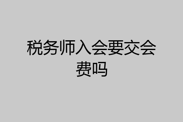 税务师入会要交会费吗