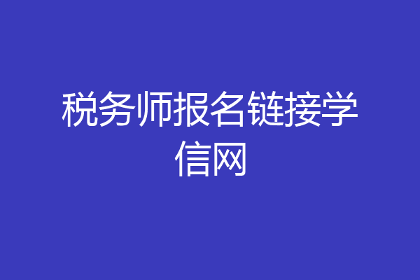 税务师报名链接学信网