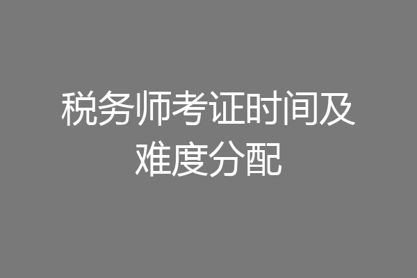 税务师考证时间及难度分配