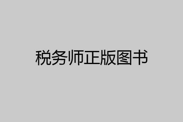 税务师正版图书