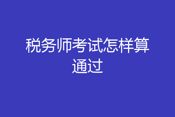 税务师考试怎样算通过