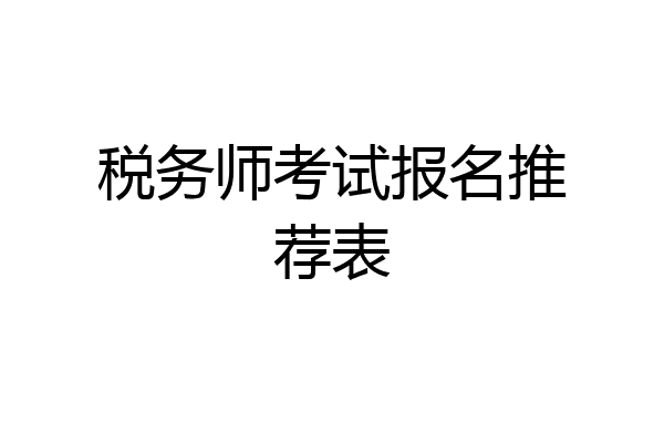 税务师考试报名推荐表
