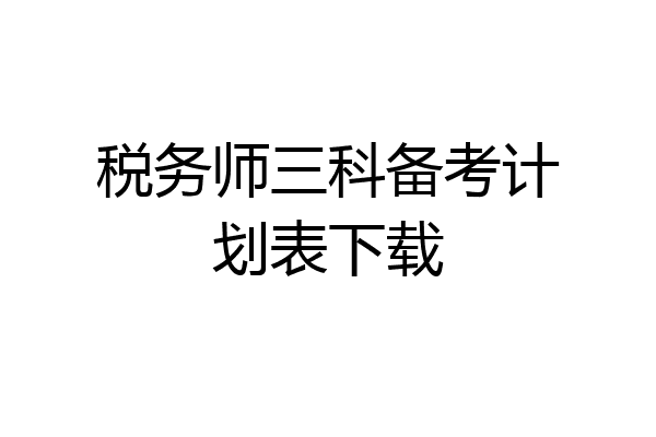 税务师三科备考计划表下载