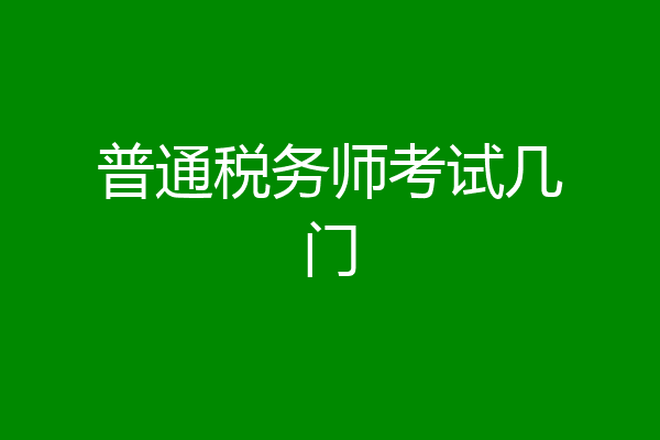 普通税务师考试几门