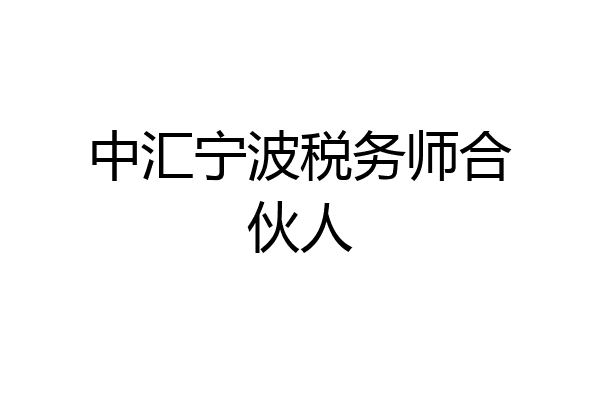 中汇宁波税务师合伙人