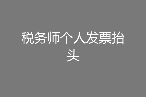 税务师个人发票抬头