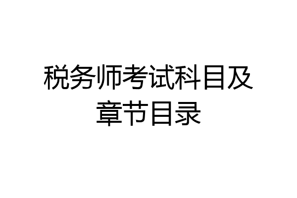 税务师考试科目及章节目录