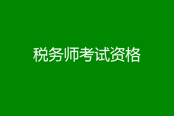 税务师考试资格