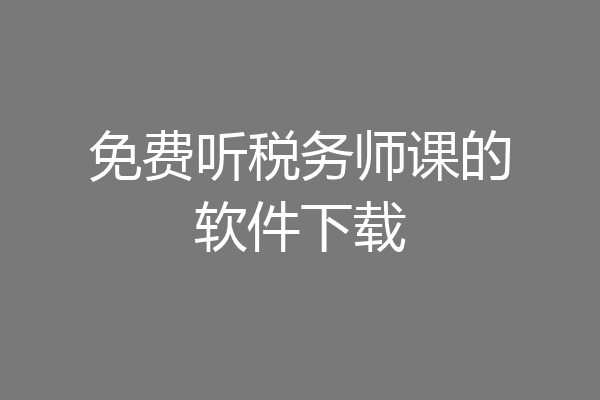 免费听税务师课的软件下载
