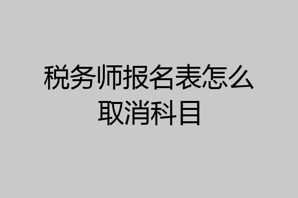 税务师报名表怎么取消科目