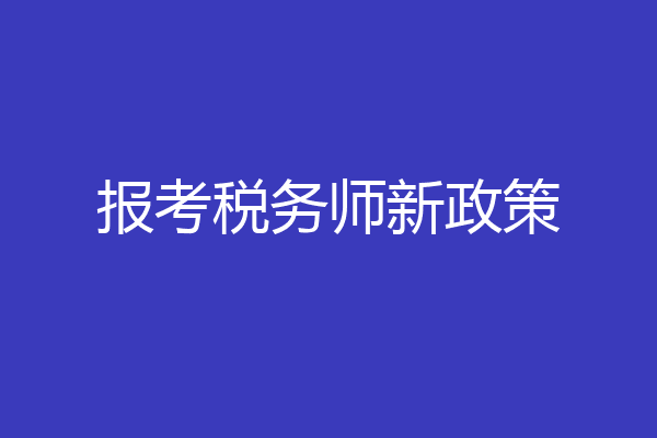报考税务师新政策
