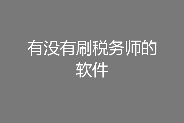 有没有刷税务师的软件