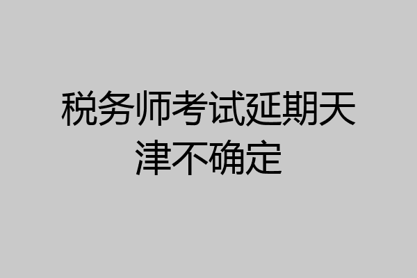 税务师考试延期天津不确定