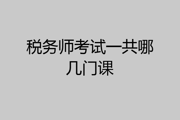 税务师考试一共哪几门课