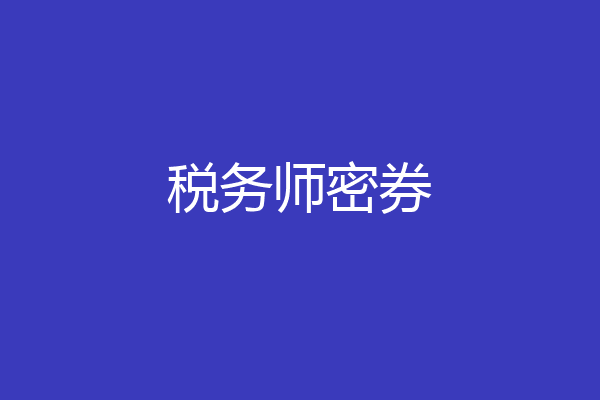 税务师密券