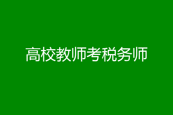 高校教师考税务师