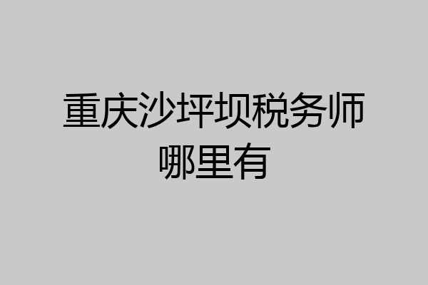 重庆沙坪坝税务师哪里有