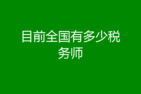 目前全国有多少税务师